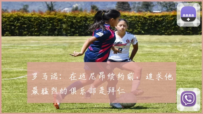 罗马诺：在迈尼昂续约前，追求他最猛烈的俱乐部是拜仁