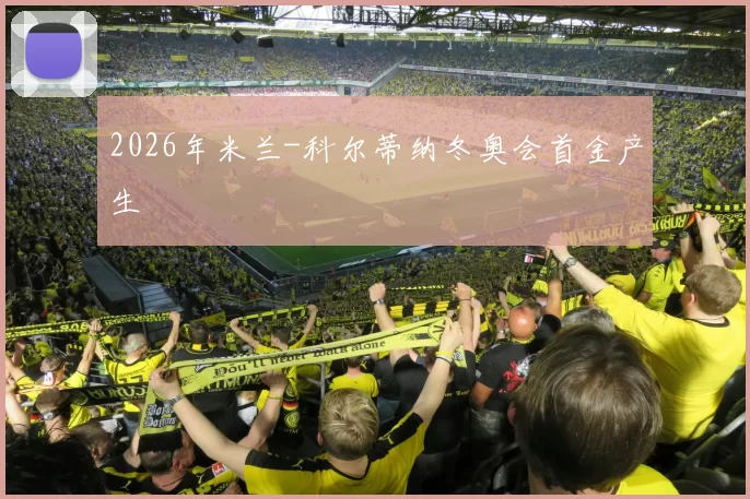 2026年米兰-科尔蒂纳冬奥会首金产生