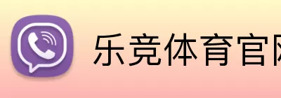 乐竞体育官网 logo